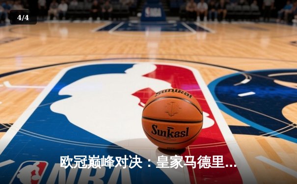 欧冠巅峰对决：皇家马德里加时鏖战3-2力克拜仁慕尼黑，本泽马独中两元闪耀伯纳乌 - 4