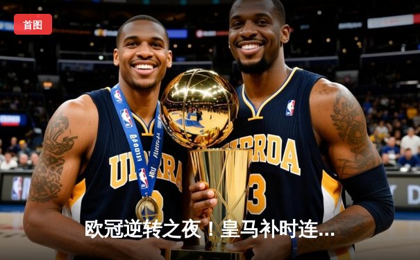 欧冠逆转之夜！皇马补时连入两球3-1淘汰拜仁，何塞卢替补双响封神