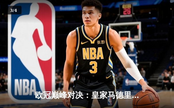 欧冠巅峰对决：皇家马德里加时鏖战3-2力克拜仁慕尼黑，本泽马梅开二度封神 - 3