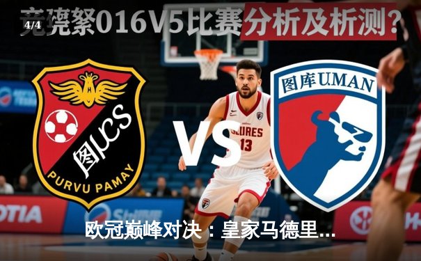 欧冠巅峰对决：皇家马德里加时鏖战3-2力克拜仁慕尼黑，本泽马梅开二度封神 - 4