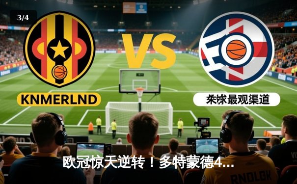 欧冠惊天逆转！多特蒙德4-2马竞总分5-4晋级，萨比策传射定江山 - 3