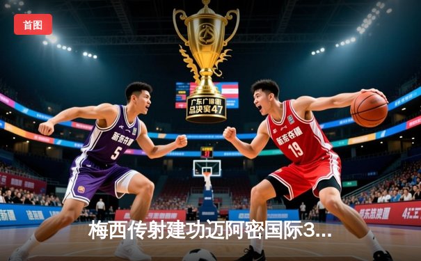 梅西传射建功迈阿密国际3-1逆转华盛顿，阿根廷巨星独造三球率队豪取三连胜