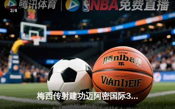 梅西传射建功迈阿密国际3-1逆转华盛顿，阿根廷巨星独造三球率队豪取三连胜 - 2