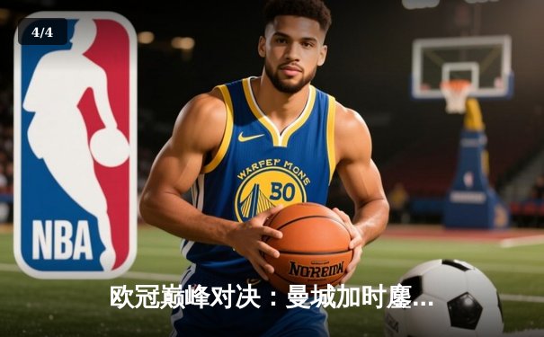 欧冠巅峰对决：曼城加时鏖战3-2逆转拜仁，哈兰德双响定乾坤 - 4