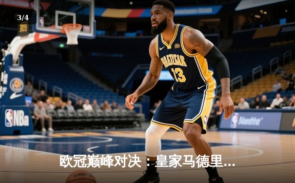 欧冠巅峰对决：皇家马德里加时鏖战3-2力克拜仁慕尼黑，本泽马独中两元 - 3