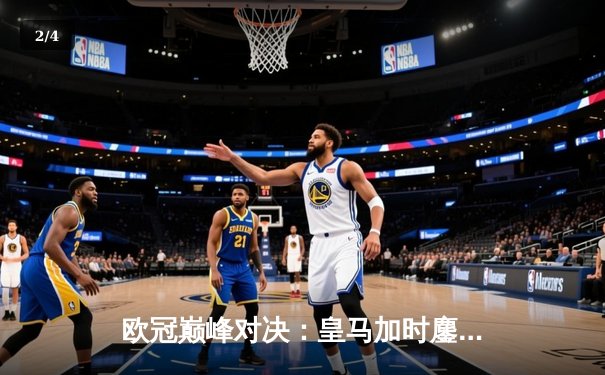 欧冠巅峰对决：皇马加时鏖战3-2逆转拜仁，维尼修斯双响贝林厄姆绝杀 - 2