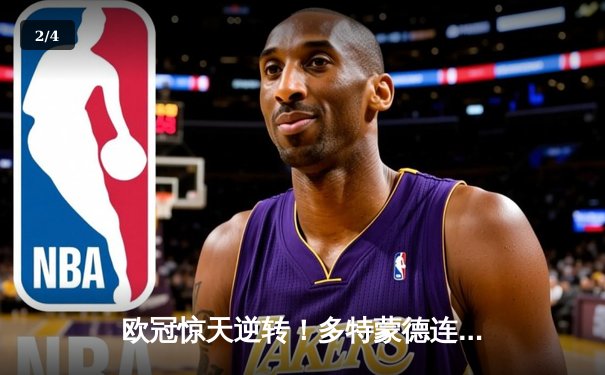 欧冠惊天逆转！多特蒙德连扳三球淘汰巴黎，胡梅尔斯头槌定乾坤 - 2