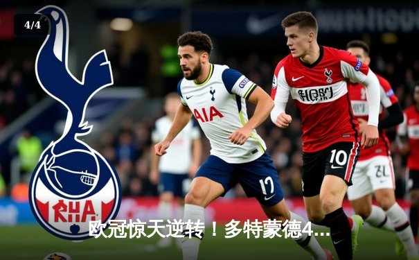 欧冠惊天逆转！多特蒙德4-2马竞总分5-4晋级，萨比策传射建功 - 4