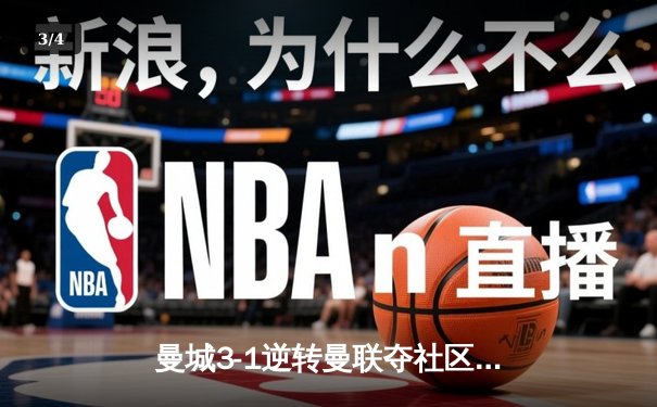曼城3-1逆转曼联夺社区盾 哈兰德双响宣告王者归来 - 3