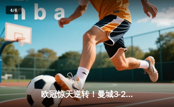 欧冠惊天逆转！曼城3-2绝杀拜仁，哈兰德双响锁定四强席位 - 4