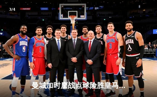 曼城加时鏖战点球险胜皇马，欧冠半决赛上演史诗级对决 - 3