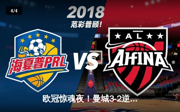 欧冠惊魂夜！曼城3-2逆转拜仁，哈兰德双响创纪录 - 4