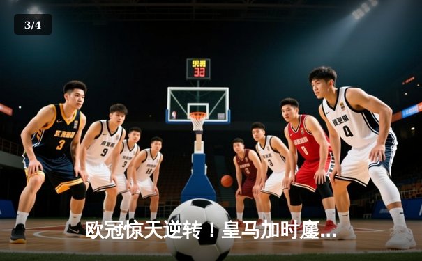 欧冠惊天逆转！皇马加时鏖战3-2淘汰曼城，本泽马点射定乾坤 - 3