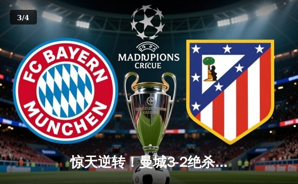 惊天逆转！曼城3-2绝杀拜仁，哈兰德双响闪耀欧冠之夜 - 3