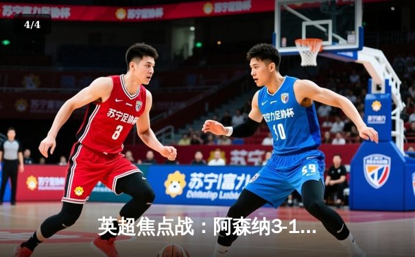 英超焦点战：阿森纳3-1利物浦，萨卡传射建功领跑积分榜 - 4