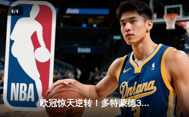 欧冠惊天逆转！多特蒙德3-2绝杀巴黎，桑乔独造两球主宰伊杜纳信号公园 - 4