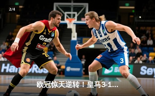 欧冠惊天逆转！皇马3-1绝杀曼城 罗德里戈双响本泽马锁定胜局 - 2