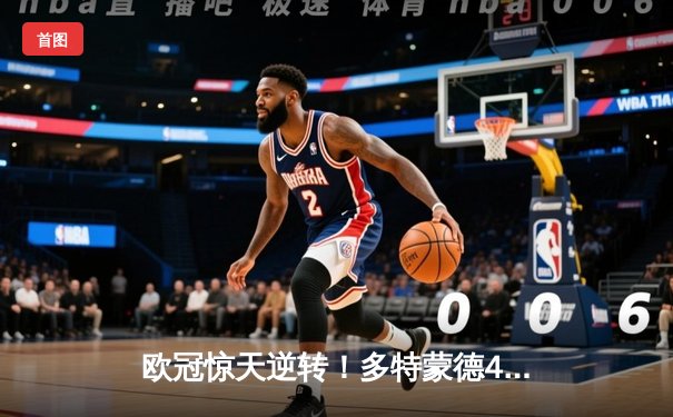 欧冠惊天逆转！多特蒙德4-2淘汰巴黎，桑乔独造三球闪耀威斯特法伦