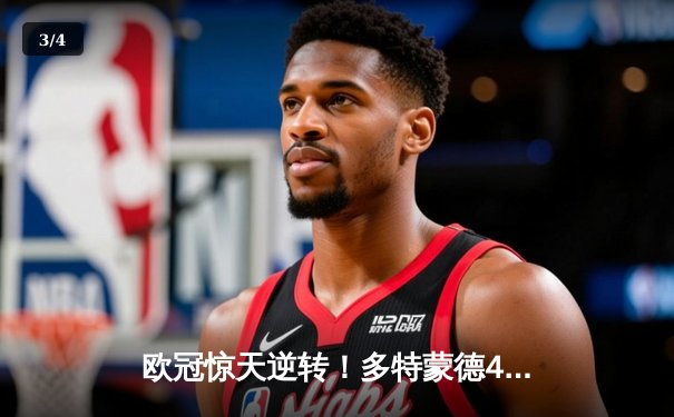 欧冠惊天逆转！多特蒙德4-2马德里竞技，萨比策传射建功挺进四强 - 3