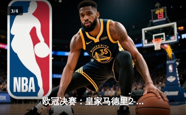 欧冠决赛：皇家马德里2-0多特蒙德斩获第15冠，维尼修斯制胜卡瓦哈尔头槌 - 3