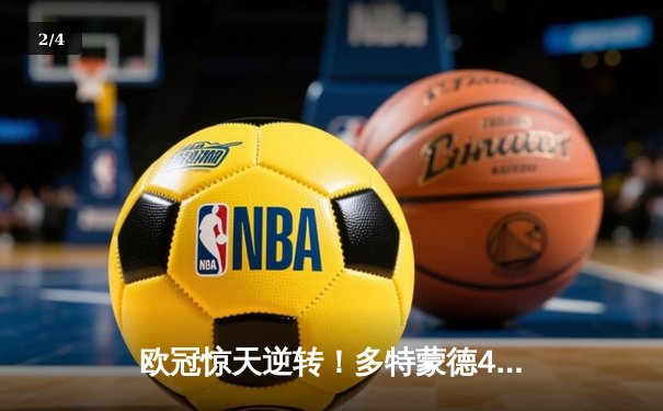 欧冠惊天逆转！多特蒙德4-2淘汰马竞，萨比策传射建功 - 2