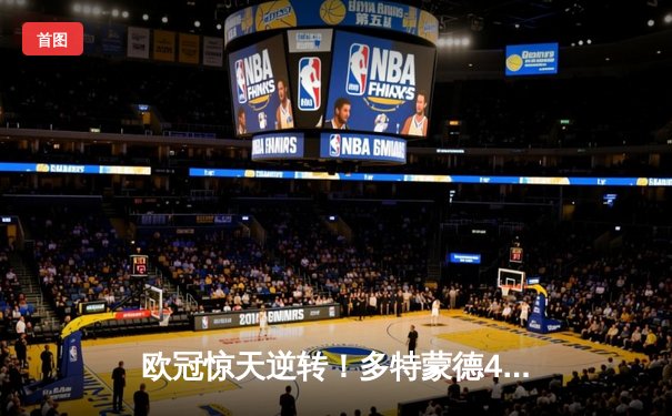 欧冠惊天逆转！多特蒙德4-2逆转马竞，桑乔传射建功挺进四强