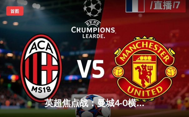 英超焦点战：曼城4-0横扫富勒姆，哈兰德双响创历史纪录