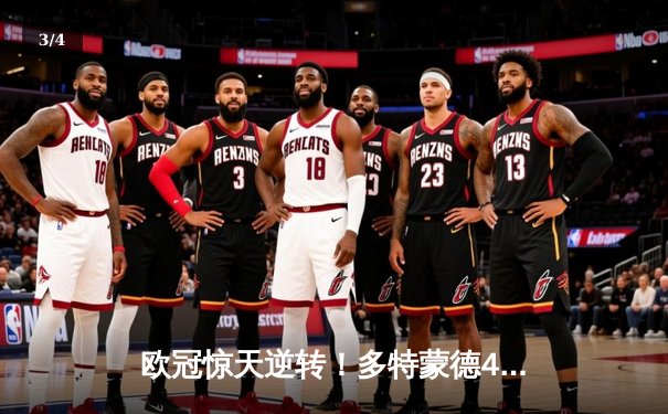 欧冠惊天逆转！多特蒙德4-2马竞总分5-4晋级，菲尔克鲁格定乾坤 - 3