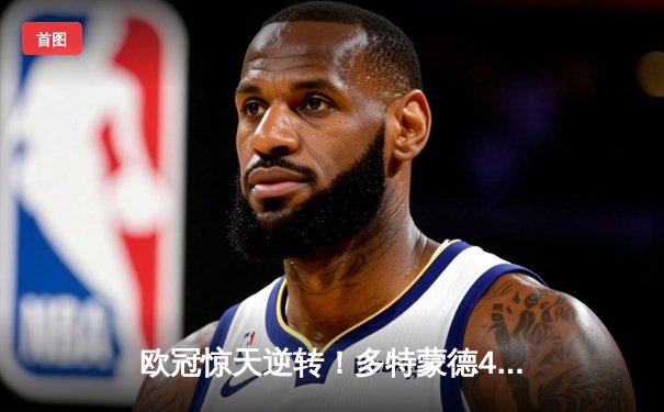 欧冠惊天逆转！多特蒙德4-2绝杀马竞，萨比策传射建功