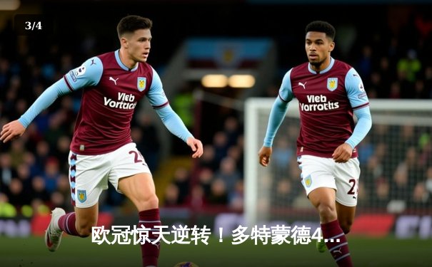 欧冠惊天逆转！多特蒙德4-2绝杀马竞，萨比策传射建功 - 3