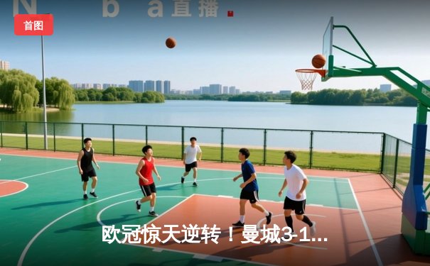 欧冠惊天逆转！曼城3-1力克拜仁，哈兰德双响创纪录