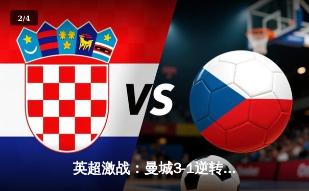 英超激战：曼城3-1逆转曼联，哈兰德双响锁定胜局 - 2