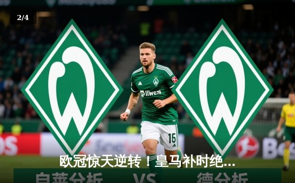 欧冠惊天逆转！皇马补时绝杀曼城挺进决赛，本泽马点射定乾坤 - 2