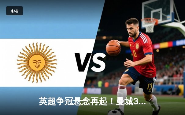 英超争冠悬念再起！曼城3-2险胜热刺，哈兰德双响锁定关键三分 - 4