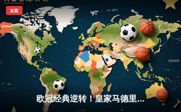 欧冠经典逆转！皇家马德里补时连入两球3:2绝杀拜仁慕尼黑