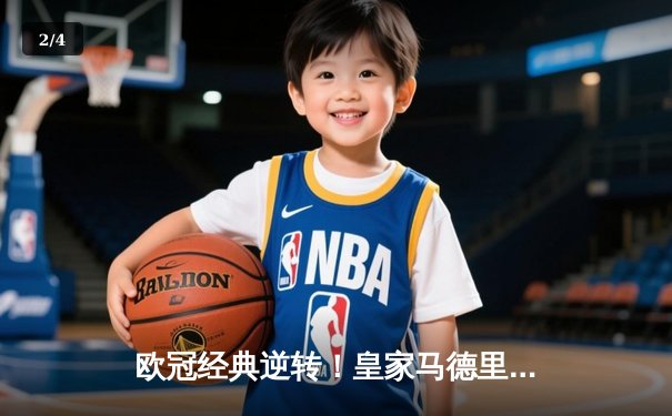 欧冠经典逆转！皇家马德里补时连入两球3:2绝杀拜仁慕尼黑 - 2