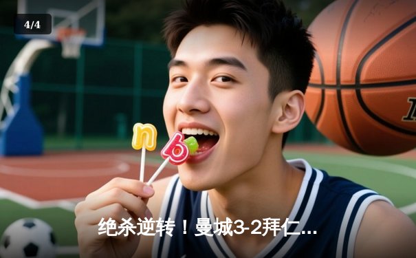 绝杀逆转！曼城3-2拜仁问鼎欧冠，哈兰德双响+助攻导演奇迹之夜 - 4