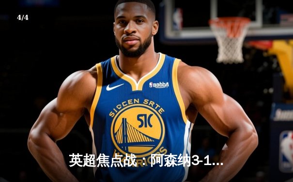 英超焦点战：阿森纳3-1逆转曼联，萨卡传射建功锁定胜局 - 4