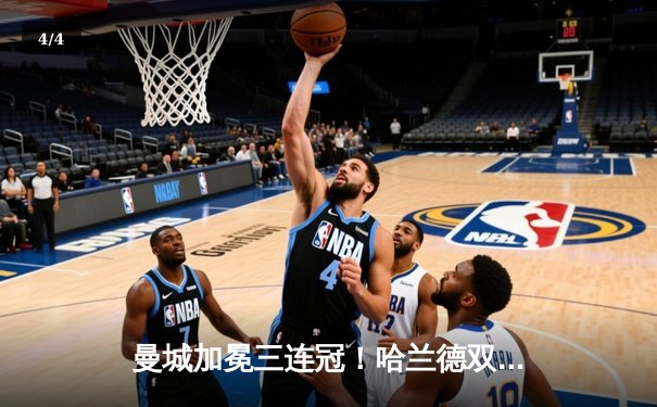 曼城加冕三连冠！哈兰德双响定乾坤 英超收官战蓝月军团5-2埃弗顿 - 4