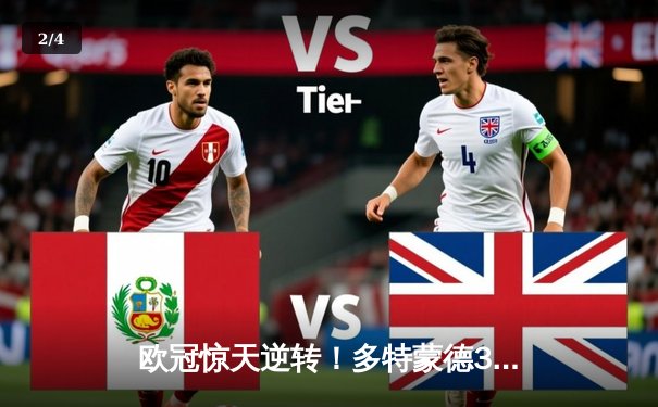 欧冠惊天逆转！多特蒙德3-2绝杀巴黎，哈兰德双响主宰死亡之组 - 2