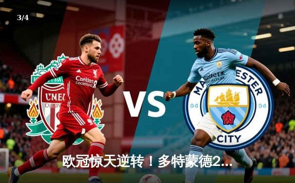 欧冠惊天逆转！多特蒙德2-0巴黎圣日耳曼，桑乔闪耀全场 - 3