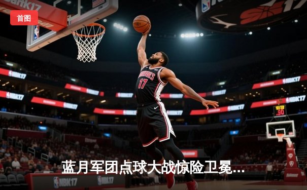 蓝月军团点球大战惊险卫冕，社区盾杯开启新赛季序幕