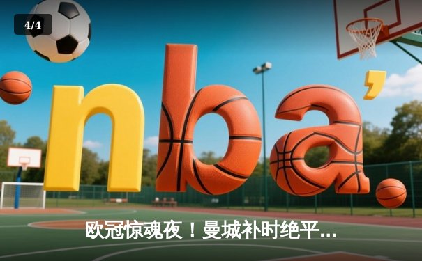 欧冠惊魂夜！曼城补时绝平拜仁，哈兰德哑火新援救主 - 4