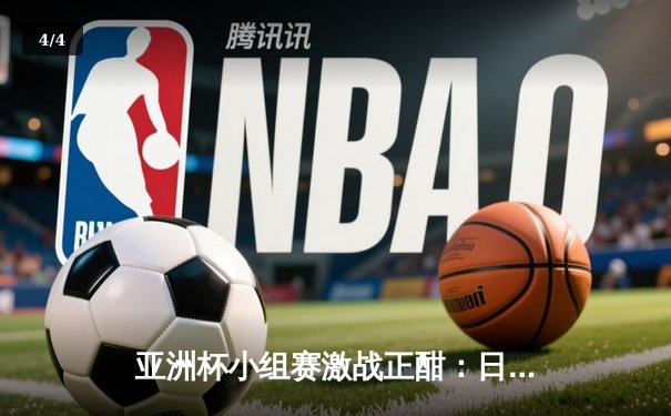 亚洲杯小组赛激战正酣：日本队爆冷1-2不敌伊拉克，三笘薰伤退引担忧 - 4