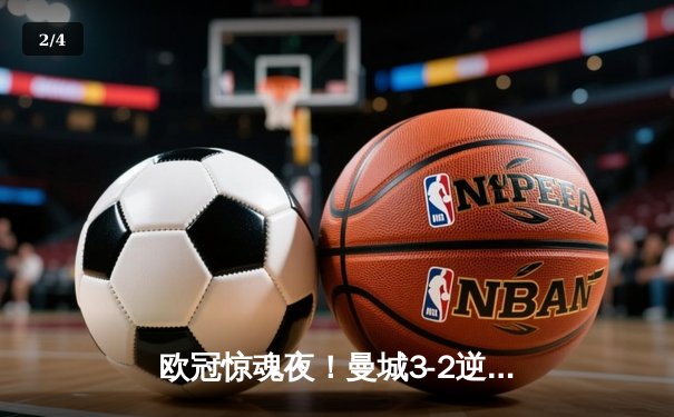 欧冠惊魂夜！曼城3-2逆转拜仁，哈兰德双响德布劳内传射定乾坤 - 2