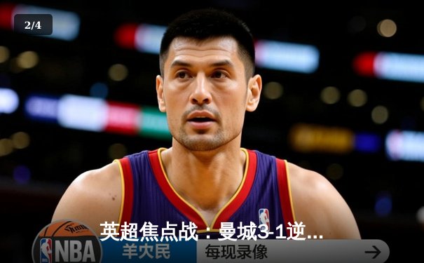 英超焦点战：曼城3-1逆转曼联，哈兰德双响锁定胜局 - 2