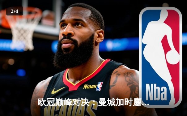 欧冠巅峰对决：曼城加时鏖战3-2逆转拜仁，哈兰德双响主宰关键战 - 2