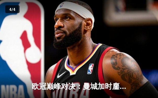 欧冠巅峰对决：曼城加时鏖战3-2逆转拜仁，哈兰德双响主宰关键战 - 4