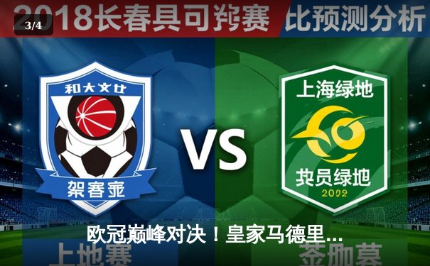 欧冠巅峰对决！皇家马德里3-2绝杀拜仁慕尼黑，本泽马加时赛一锤定音 - 3