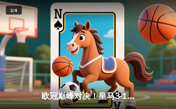 欧冠巅峰对决！皇马3-1逆转多特蒙德，贝林厄姆弑旧主维尼修斯造三球 - 2